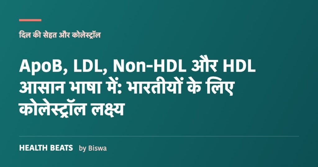 ApoB, LDL, Non-HDL और HDL आसान भाषा में: भारतीयों के लिए कोलेस्ट्रॉल लक्ष्य