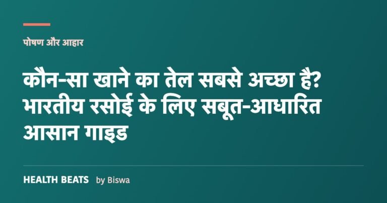 कौन-सा खाने का तेल सबसे अच्छा है? भारतीय रसोई के लिए सबूत-आधारित आसान गाइड
