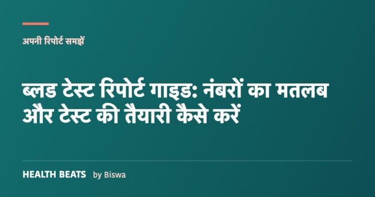 ब्लड टेस्ट रिपोर्ट गाइड: नंबरों का मतलब और टेस्ट की तैयारी कैसे करें
