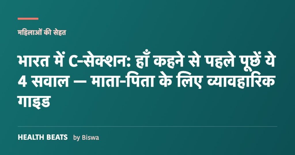 भारत में C-सेक्शन: हाँ कहने से पहले पूछें ये 4 सवाल — माता-पिता के लिए व्यावहारिक गाइड