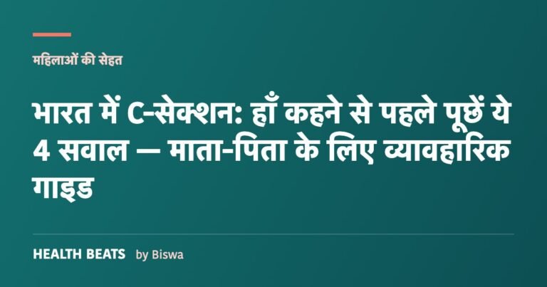 भारत में C-सेक्शन: हाँ कहने से पहले पूछें ये 4 सवाल — माता-पिता के लिए व्यावहारिक गाइड