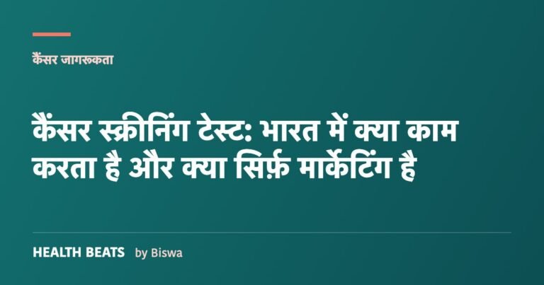 कैंसर स्क्रीनिंग टेस्ट: भारत में क्या काम करता है और क्या सिर्फ़ मार्केटिंग है