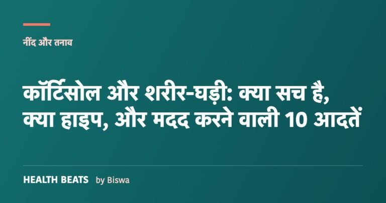 कॉर्टिसोल और शरीर-घड़ी: क्या सच है, क्या हाइप, और मदद करने वाली 10 आदतें