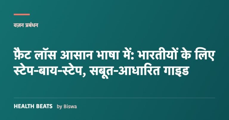 फ़ैट लॉस आसान भाषा में: भारतीयों के लिए स्टेप-बाय-स्टेप, सबूत-आधारित गाइड