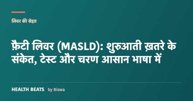 फ़ैटी लिवर (MASLD): शुरुआती ख़तरे के संकेत, टेस्ट और चरण आसान भाषा में