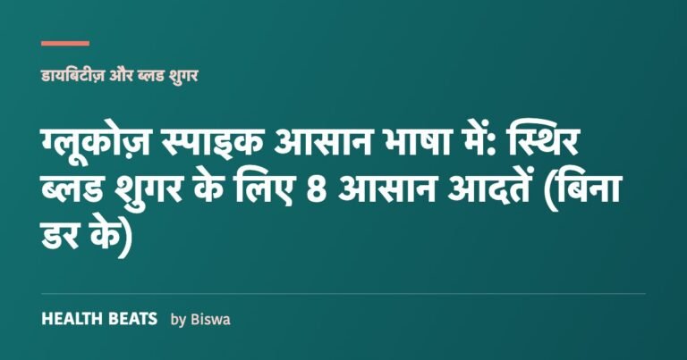 ग्लूकोज़ स्पाइक आसान भाषा में: स्थिर ब्लड शुगर के लिए 8 आसान आदतें (बिना डर के)