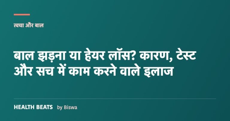 बाल झड़ना या हेयर लॉस? कारण, टेस्ट और सच में काम करने वाले इलाज
