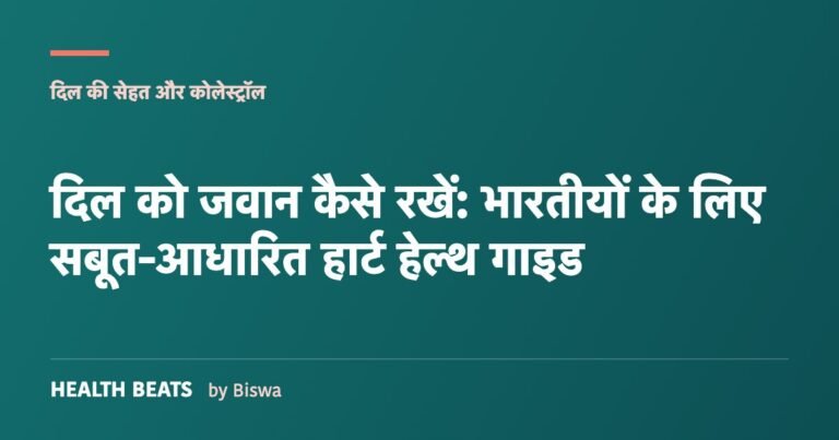 दिल को जवान कैसे रखें: भारतीयों के लिए सबूत-आधारित हार्ट हेल्थ गाइड