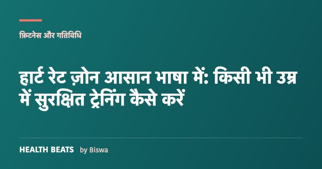हार्ट रेट ज़ोन आसान भाषा में: किसी भी उम्र में सुरक्षित ट्रेनिंग कैसे करें