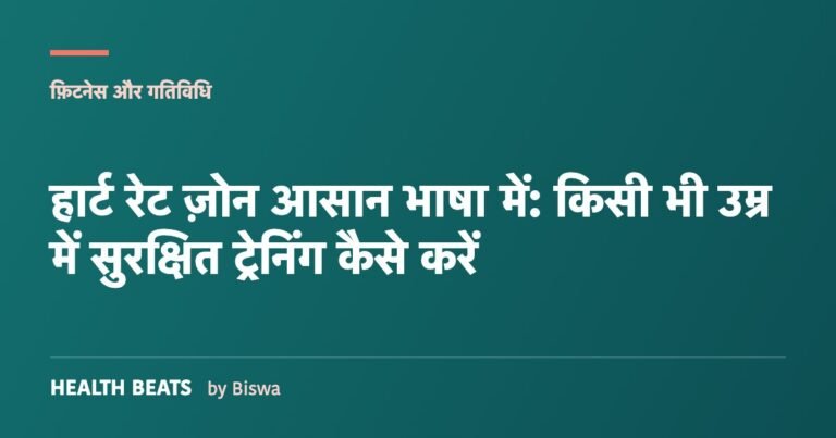 हार्ट रेट ज़ोन आसान भाषा में: किसी भी उम्र में सुरक्षित ट्रेनिंग कैसे करें