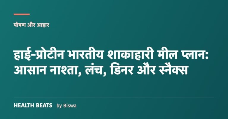 हाई-प्रोटीन भारतीय शाकाहारी मील प्लान: आसान नाश्ता, लंच, डिनर और स्नैक्स