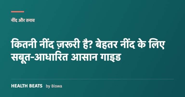 कितनी नींद ज़रूरी है? बेहतर नींद के लिए सबूत-आधारित आसान गाइड