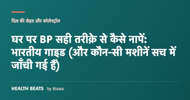 घर पर BP सही तरीक़े से कैसे नापें: भारतीय गाइड (और कौन-सी मशीनें सच में जाँची गई हैं)