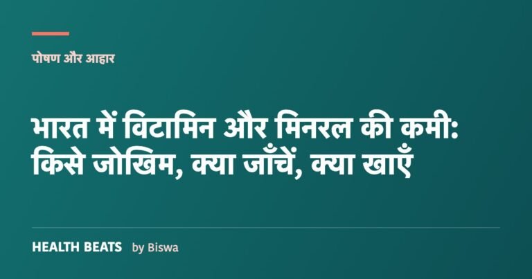 भारत में विटामिन और मिनरल की कमी: किसे जोखिम, क्या जाँचें, क्या खाएँ