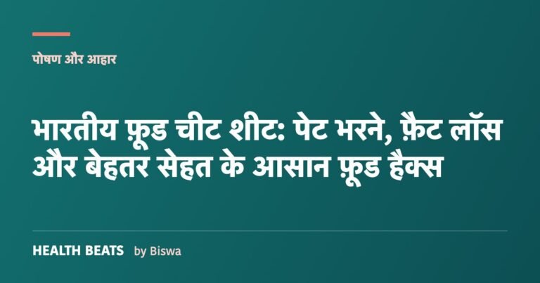 भारतीय फ़ूड चीट शीट: पेट भरने, फ़ैट लॉस और बेहतर सेहत के आसान फ़ूड हैक्स