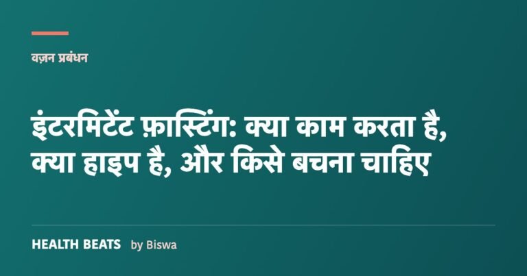 इंटरमिटेंट फ़ास्टिंग: क्या काम करता है, क्या हाइप है, और किसे बचना चाहिए