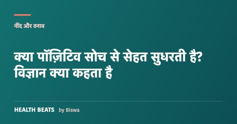 क्या पॉज़िटिव सोच से सेहत सुधरती है? विज्ञान क्या कहता है