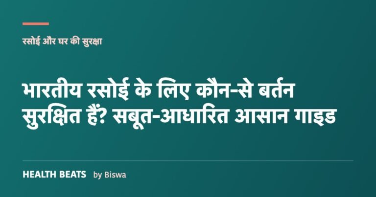 भारतीय रसोई के लिए कौन-से बर्तन सुरक्षित हैं? सबूत-आधारित आसान गाइड
