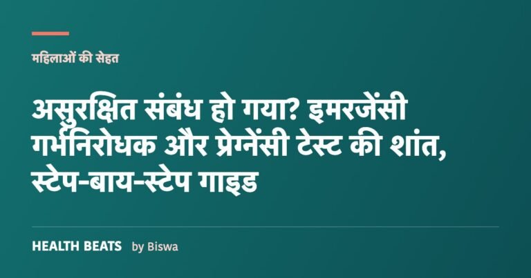 असुरक्षित संबंध हो गया? इमरजेंसी गर्भनिरोधक और प्रेग्नेंसी टेस्ट की शांत, स्टेप-बाय-स्टेप गाइड