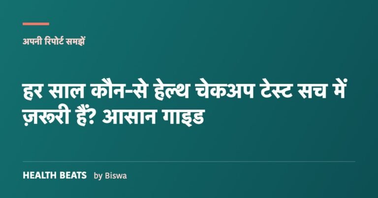 हर साल कौन-से हेल्थ चेकअप टेस्ट सच में ज़रूरी हैं? आसान गाइड