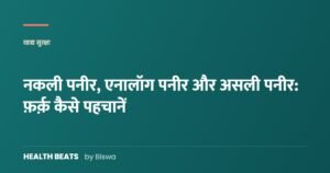 नकली पनीर, एनालॉग पनीर और असली पनीर: फ़र्क़ कैसे पहचानें