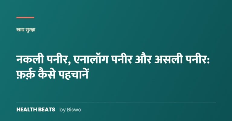 नकली पनीर, एनालॉग पनीर और असली पनीर: फ़र्क़ कैसे पहचानें