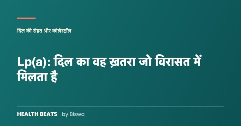 Lp(a): दिल का वह ख़तरा जो विरासत में मिलता है